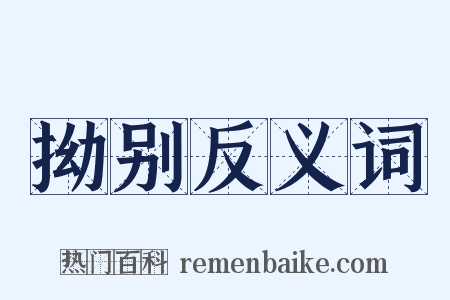 拗别反义词是什么意思的图片